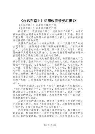 《永远在路上》组织收看情况汇报XX 
