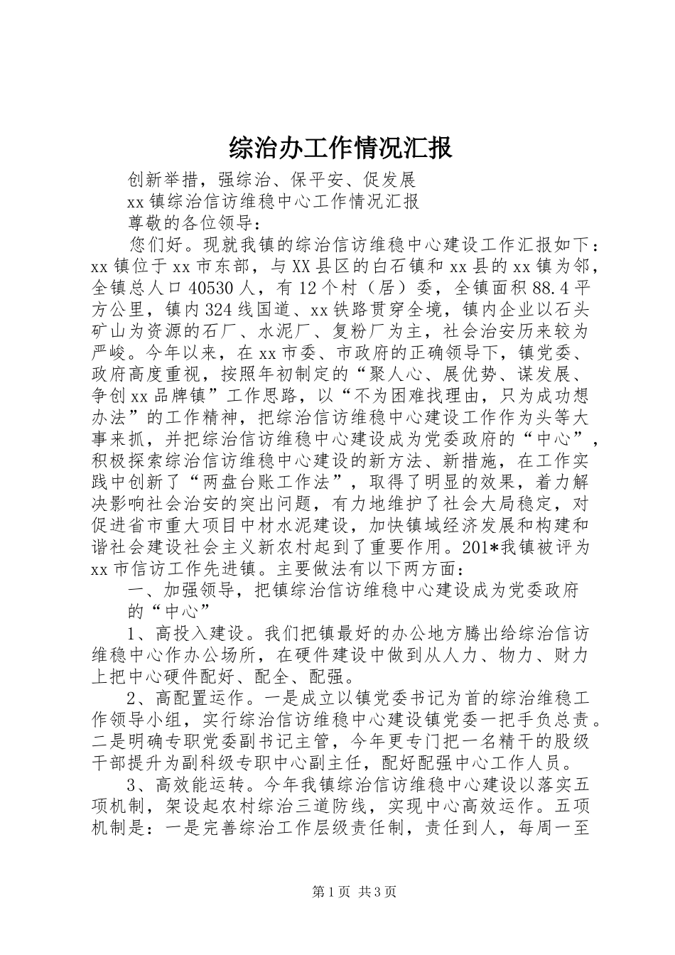 综治办工作情况汇报 _第1页