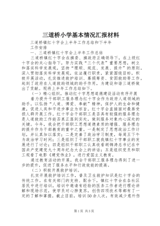 三道桥小学基本情况汇报材料 