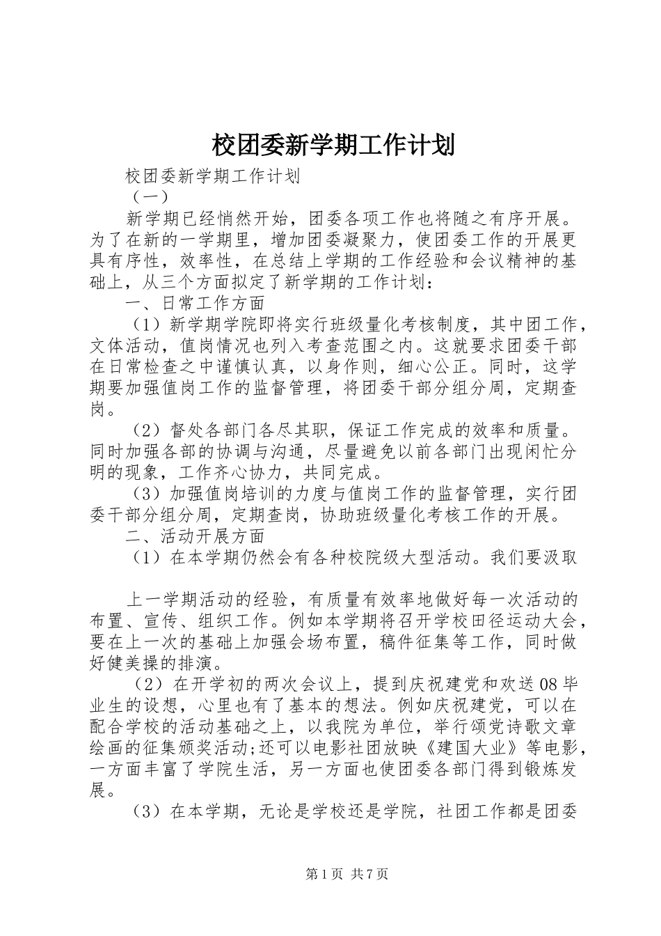 校团委新学期工作计划_第1页