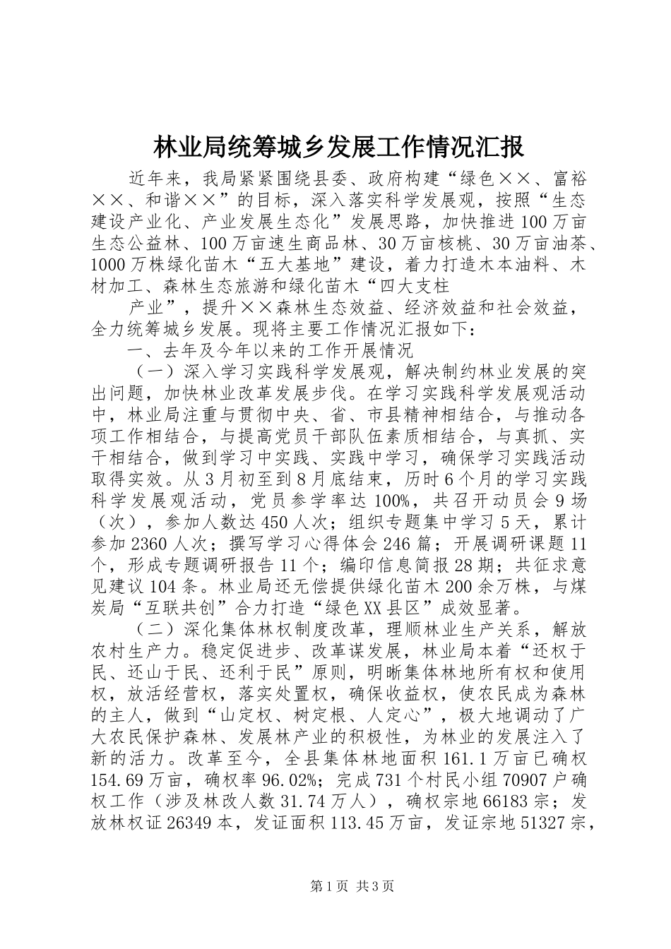 林业局统筹城乡发展工作情况汇报1 _第1页
