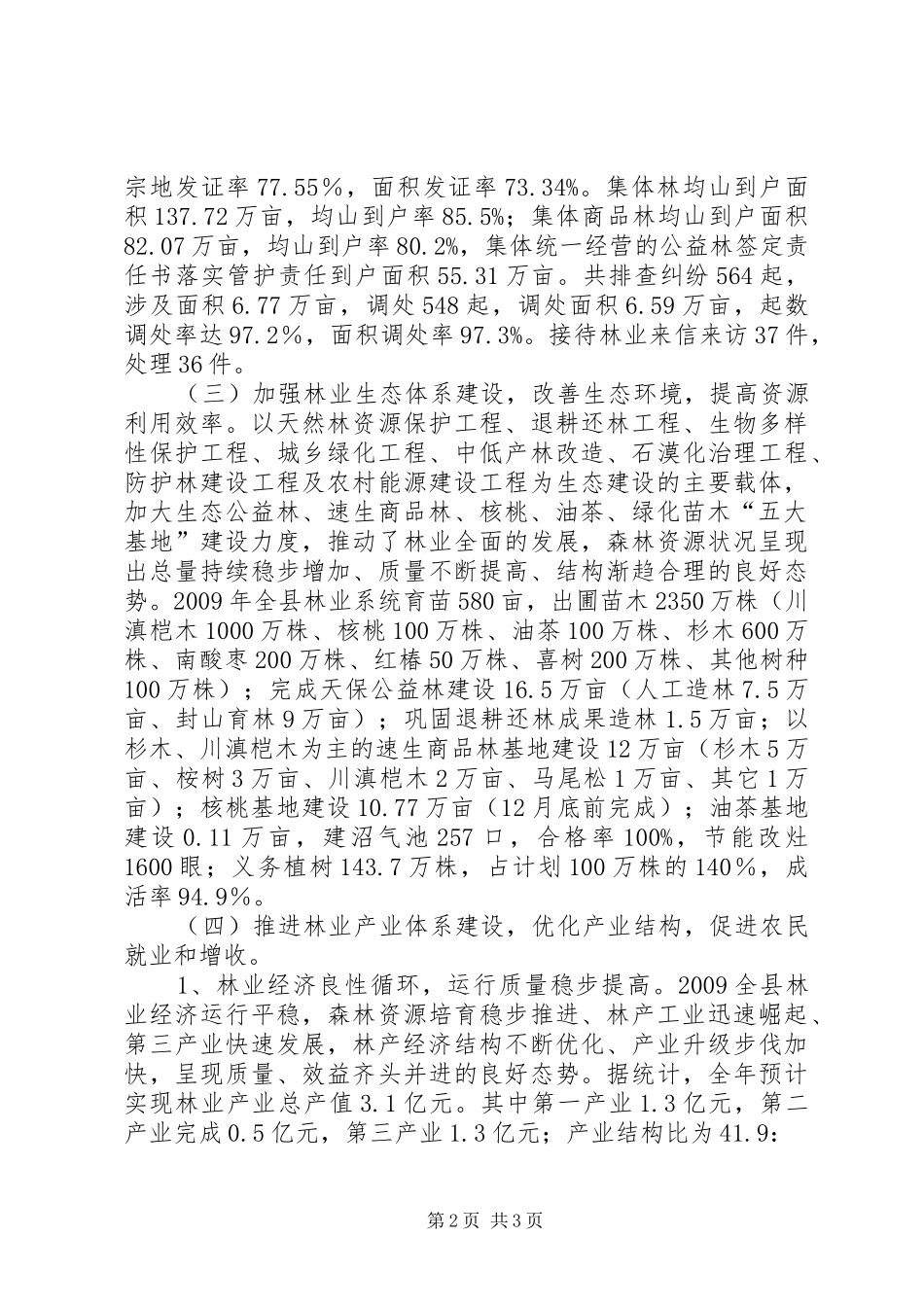 林业局统筹城乡发展工作情况汇报1 _第2页