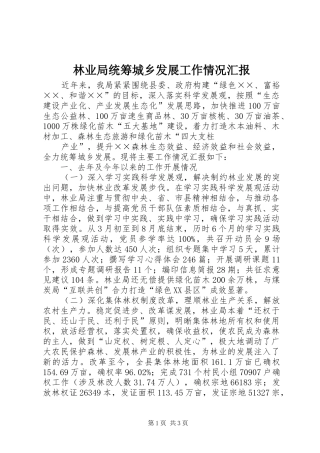 林业局统筹城乡发展工作情况汇报1 