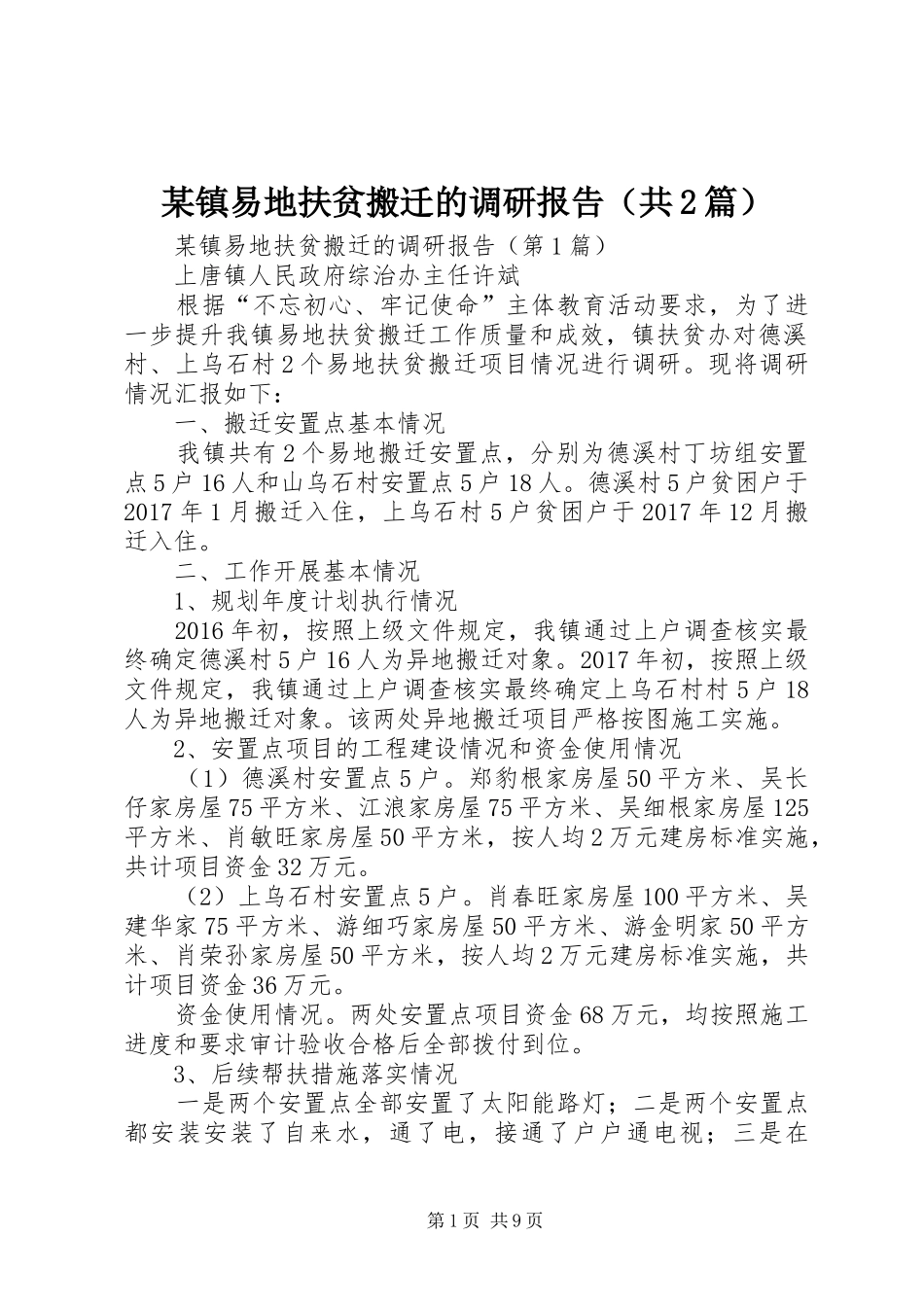 某镇易地扶贫搬迁的调研报告（共2篇）_第1页