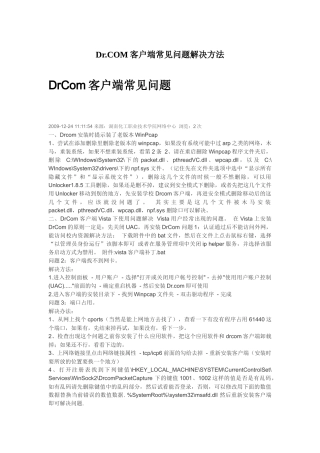 下载DrCom客户端常见问题-Dr