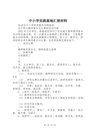 中小学实践基地汇报材料 