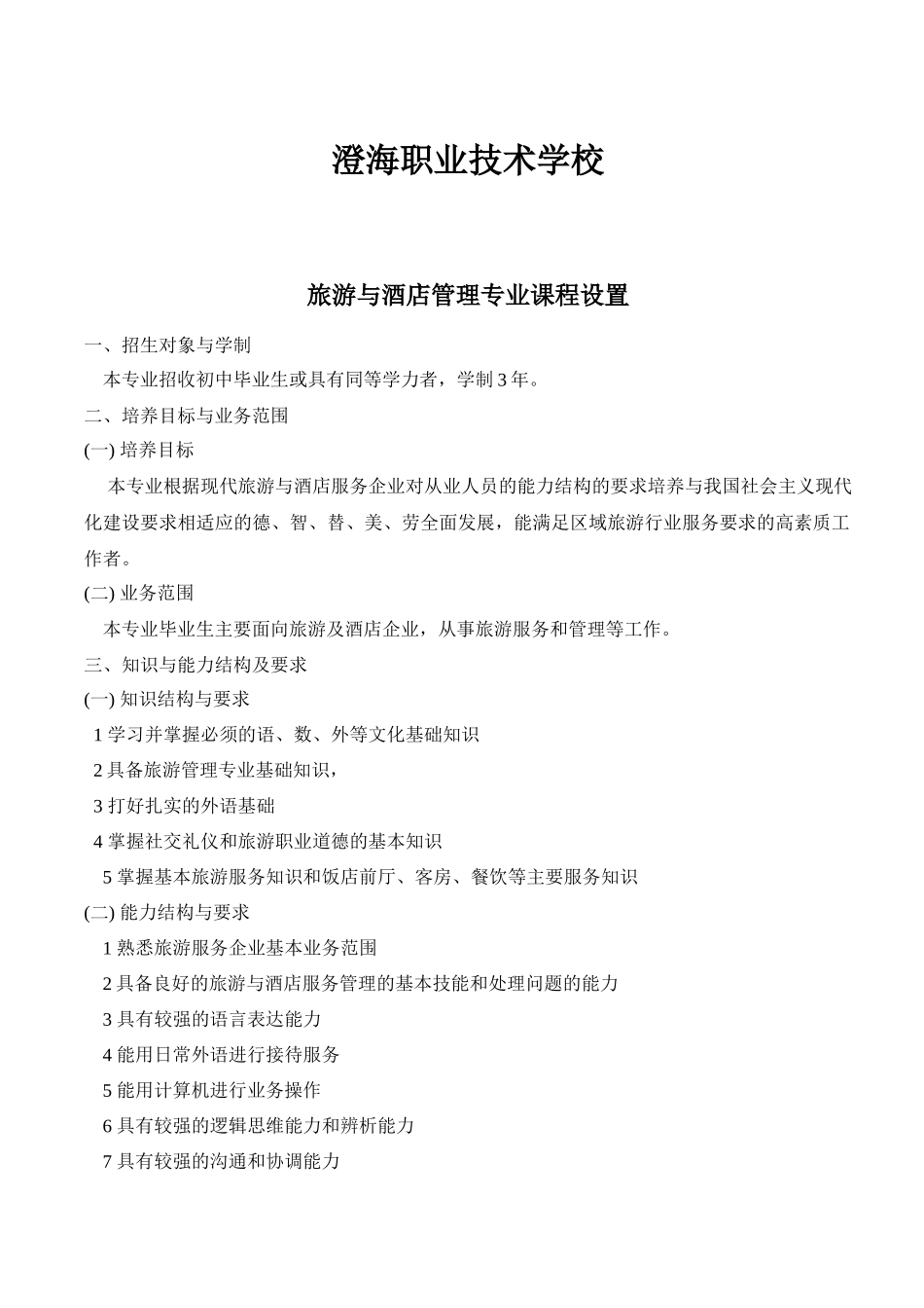 旅游与酒店管理专业课程设置（中专）_第1页