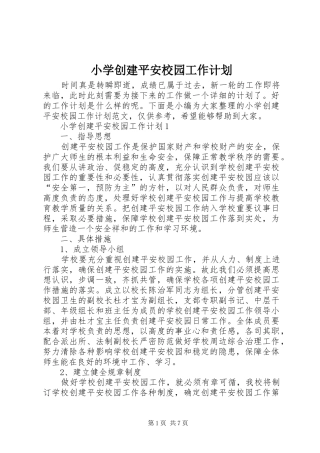 小学创建平安校园工作计划