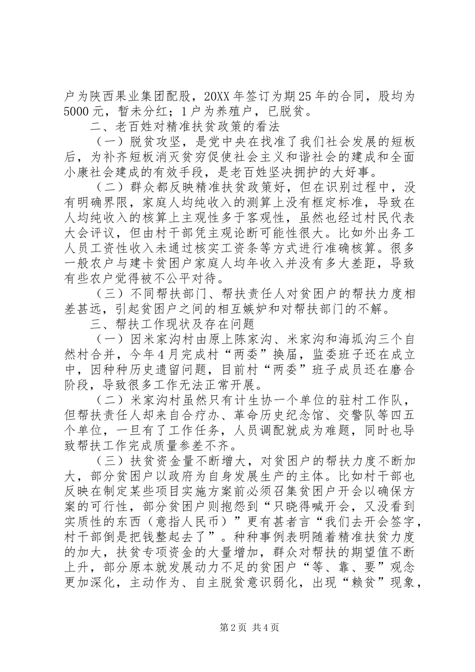 精准扶贫帮扶村调研报告 _第2页