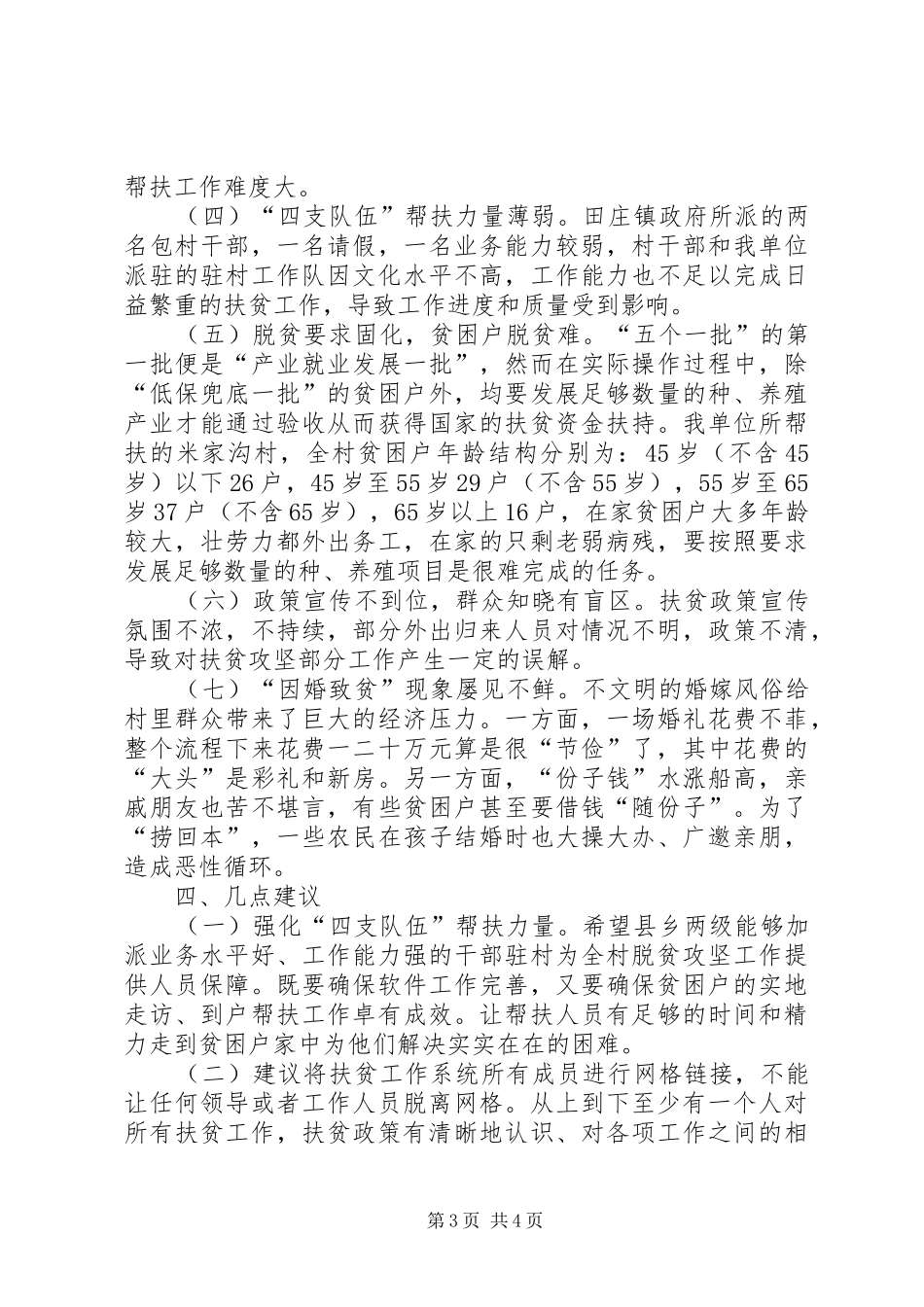 精准扶贫帮扶村调研报告 _第3页