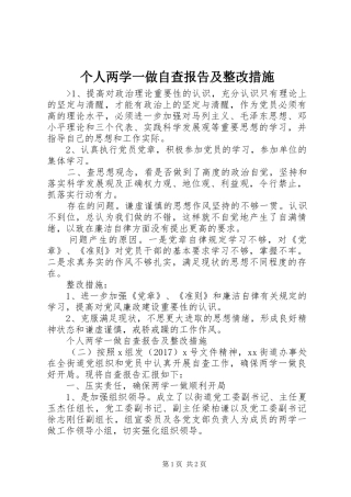 个人两学一做自查报告及整改措施 