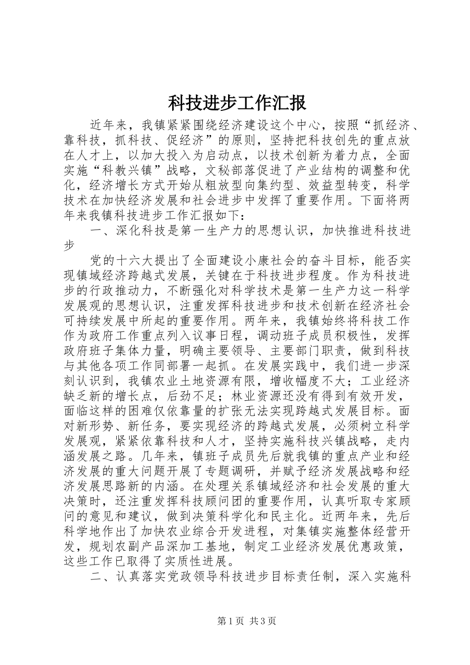 科技进步工作汇报 _第1页