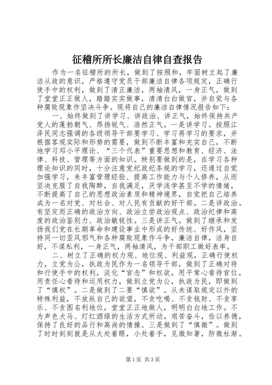 征稽所所长廉洁自律自查报告 _第1页