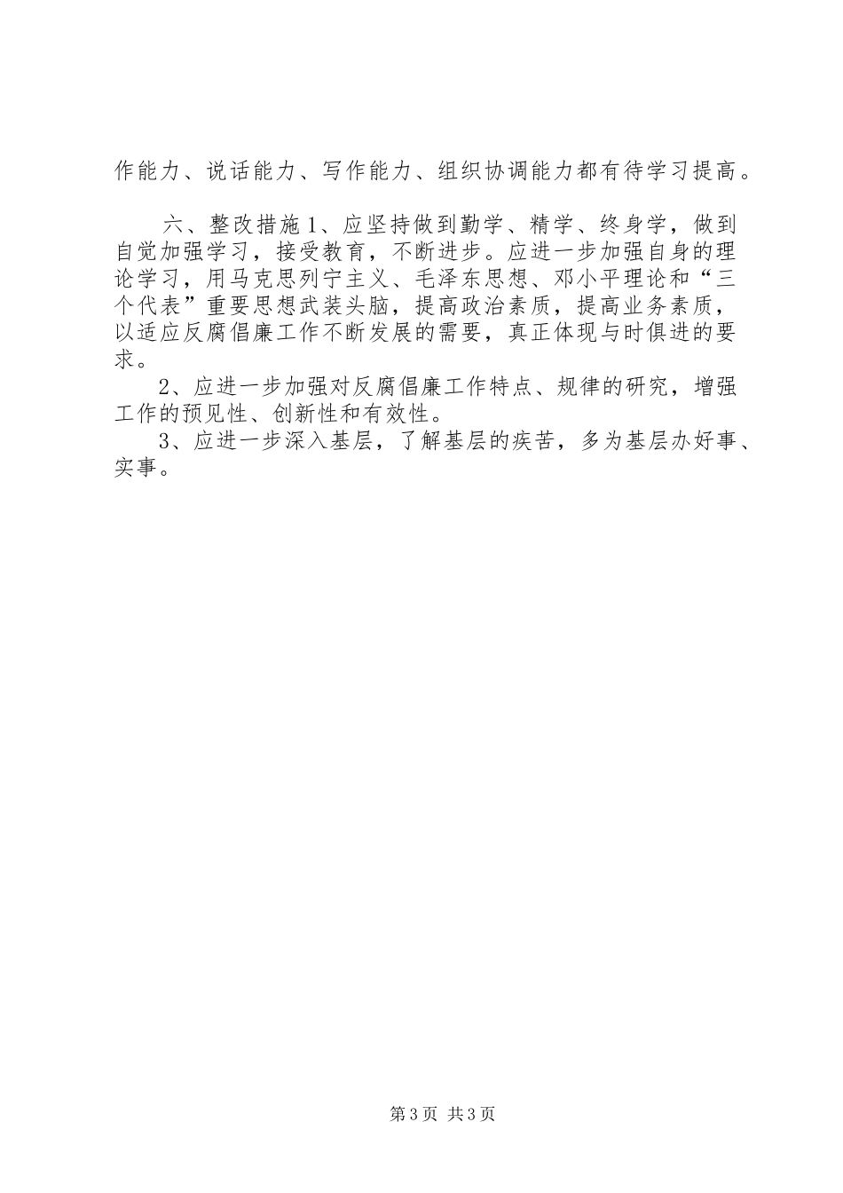 征稽所所长廉洁自律自查报告 _第3页