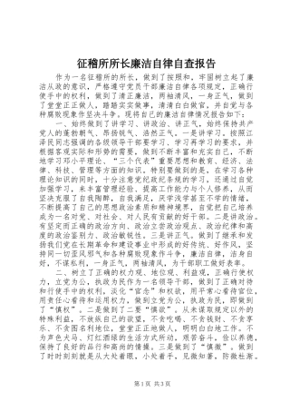 征稽所所长廉洁自律自查报告 