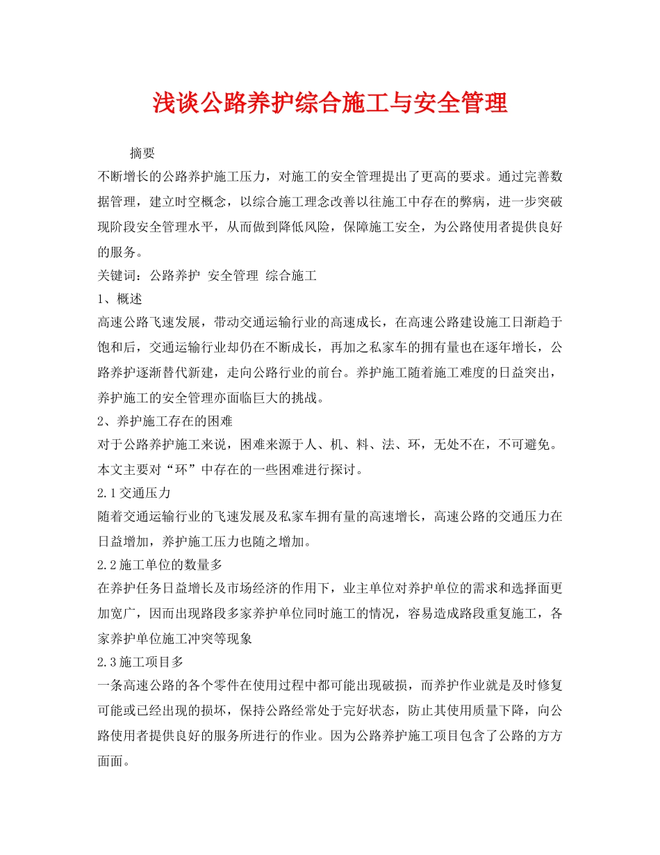 《安全管理》之浅谈公路养护综合施工与安全管理 _第1页