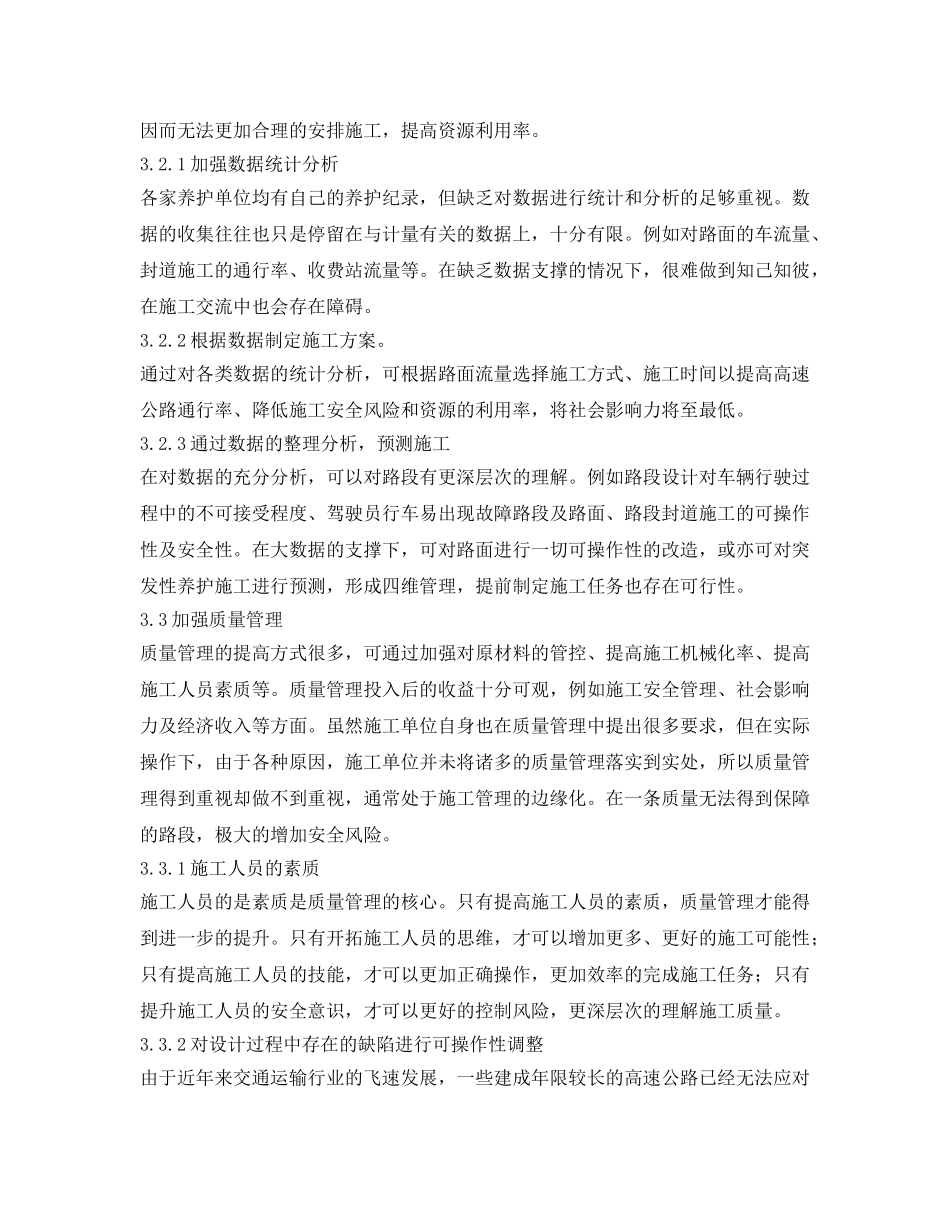 《安全管理》之浅谈公路养护综合施工与安全管理 _第3页