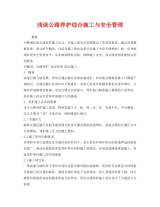 《安全管理》之浅谈公路养护综合施工与安全管理 