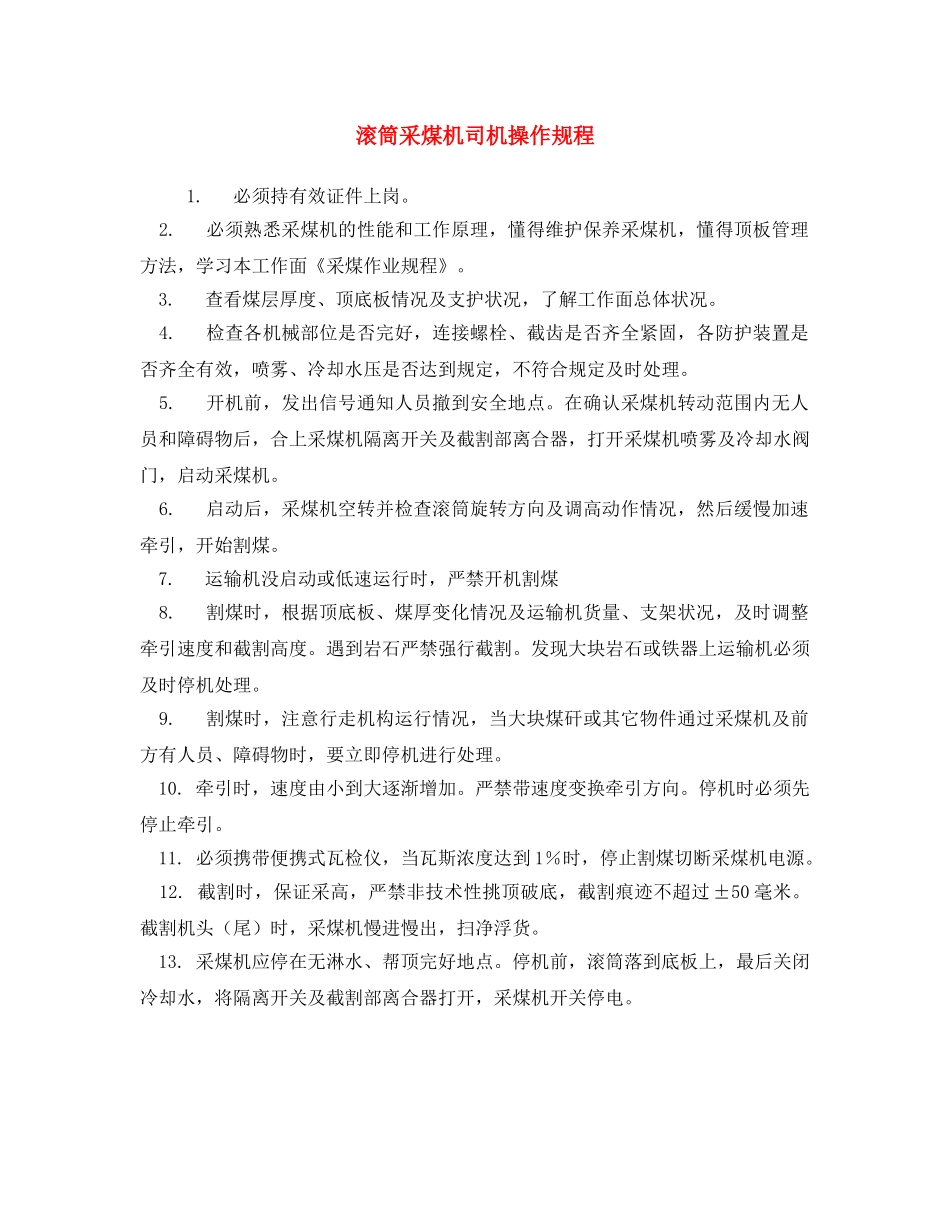 《安全操作规程》之滚筒采煤机司机操作规程 _第1页