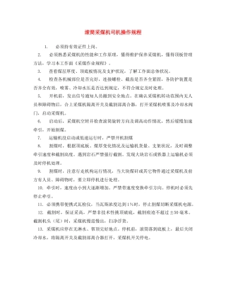 《安全操作规程》之滚筒采煤机司机操作规程 