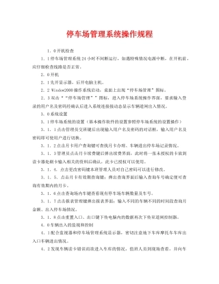 《安全操作规程》之停车场管理系统操作规程 