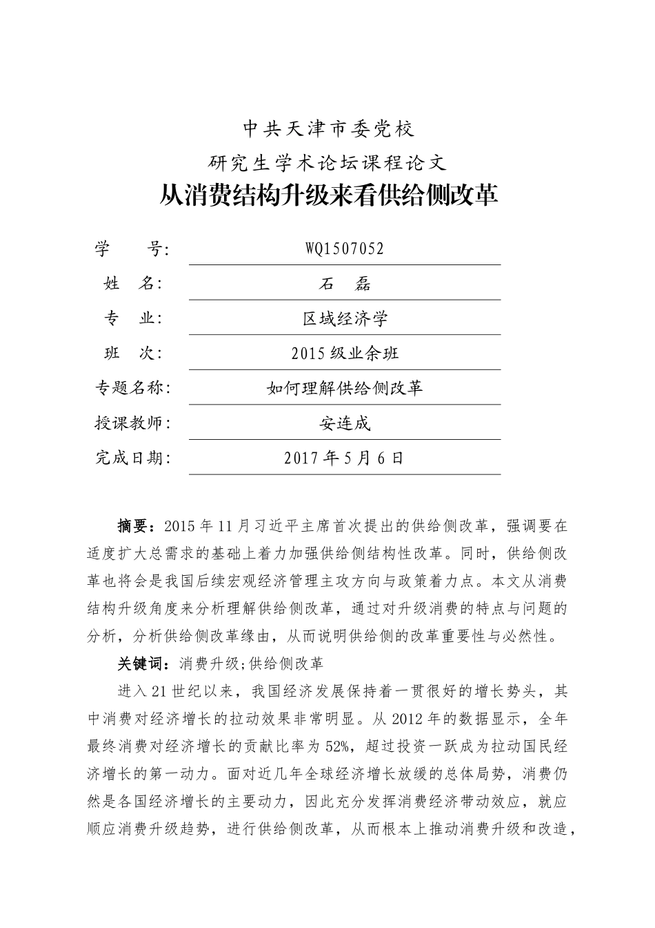 WQ1507052+石磊+从消费结构升级来看供给侧改革 _第1页