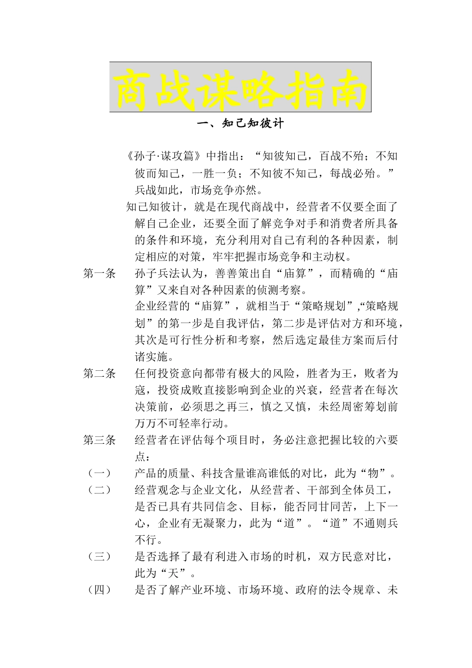 孙子兵法商战谋略篇_第1页