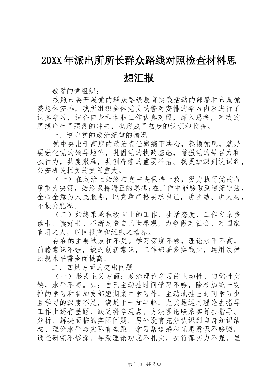 20XX年派出所所长群众路线对照检查材料思想汇报1_第1页