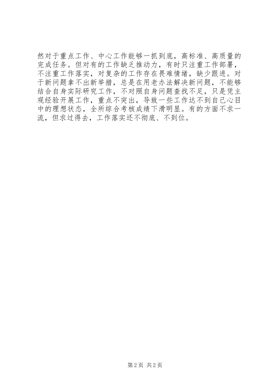 20XX年派出所所长群众路线对照检查材料思想汇报1_第2页