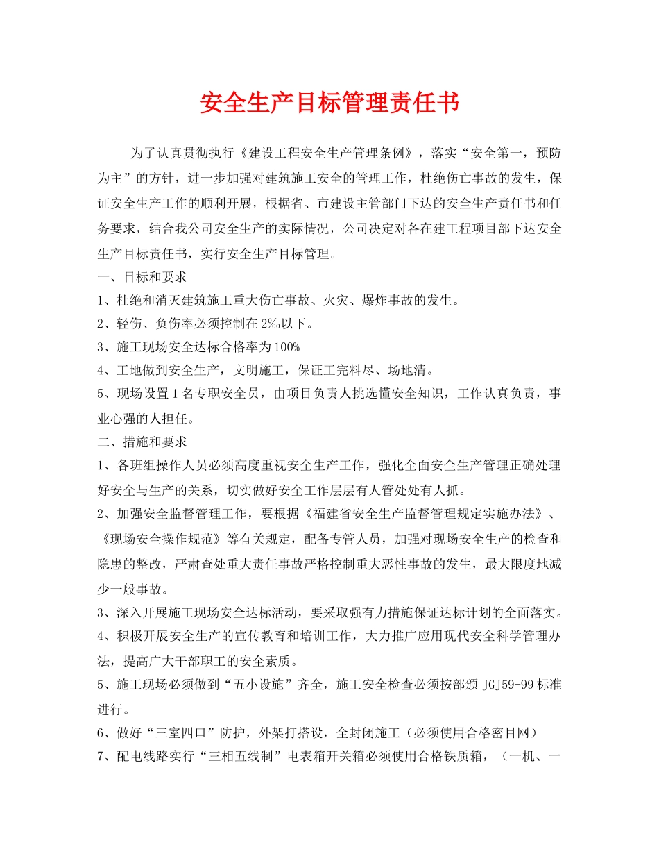 《安全管理文档》之安全生产目标管理责任书 _第1页