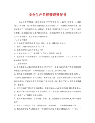 《安全管理文档》之安全生产目标管理责任书 
