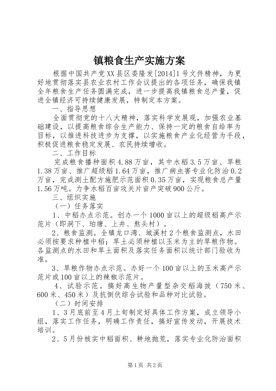 镇粮食生产实施方案_第1页