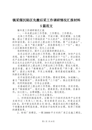 镇采煤沉陷区先搬后采工作调研情况汇报材料5篇范文 