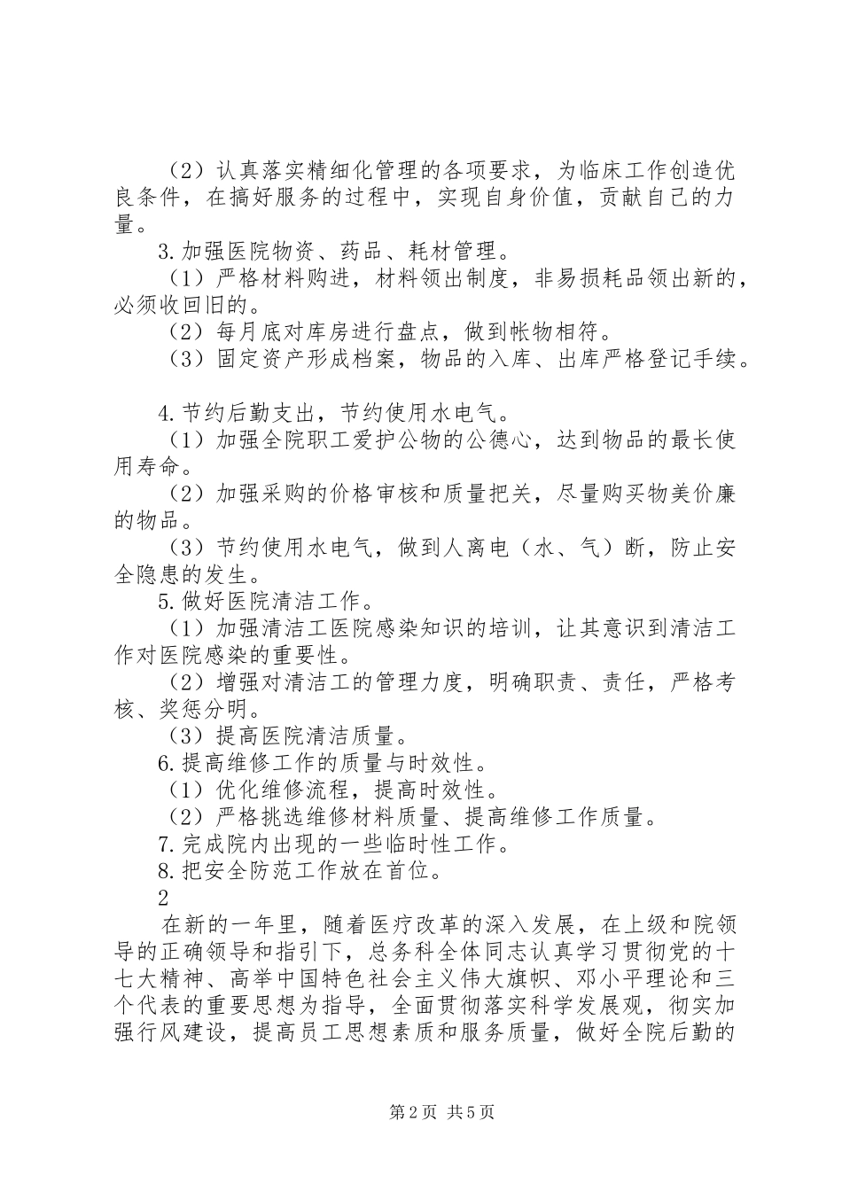 医院总务科的工作计划_第2页