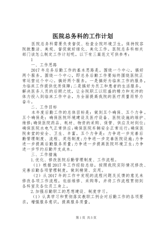 医院总务科的工作计划