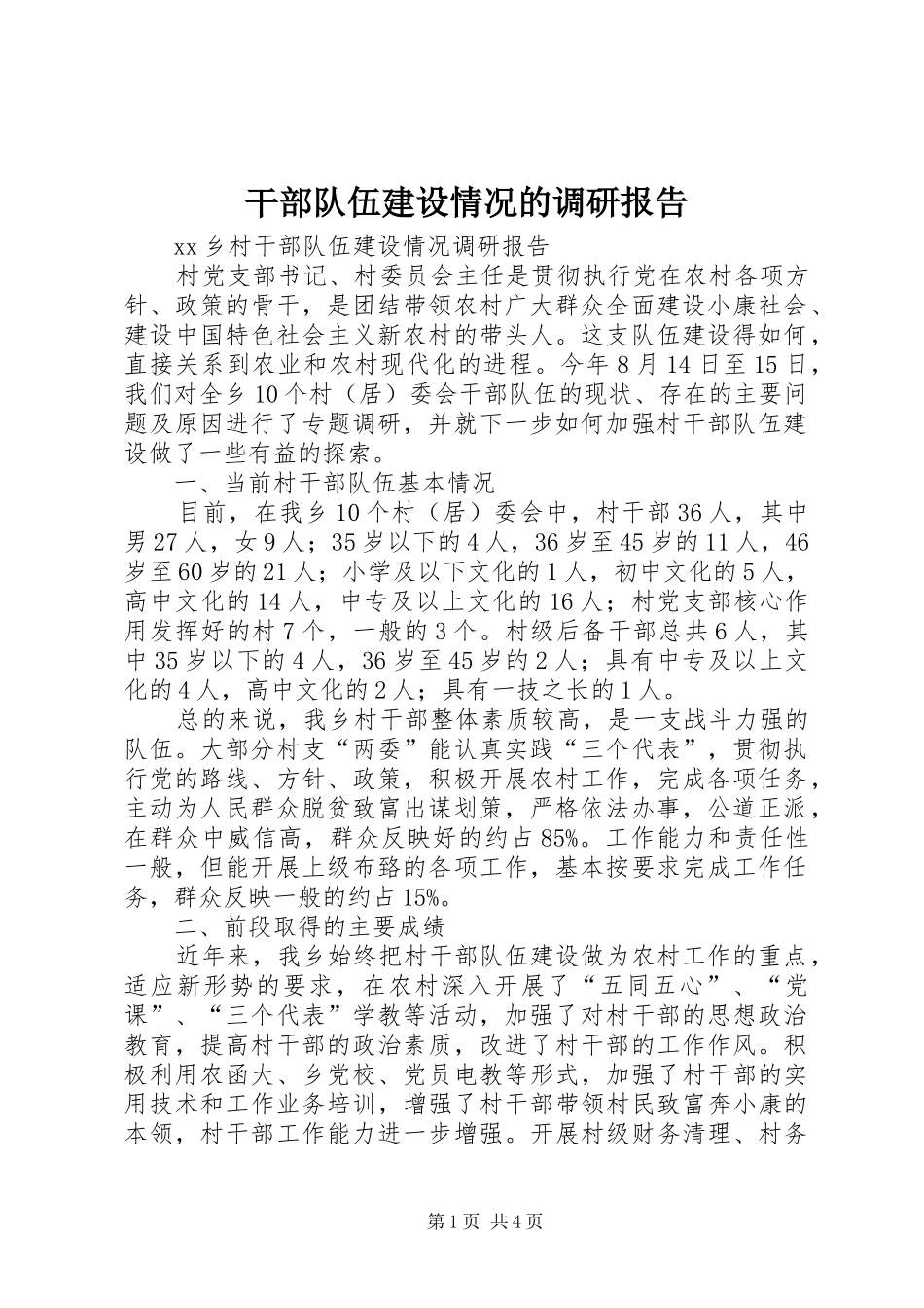 干部队伍建设情况的调研报告 _第1页