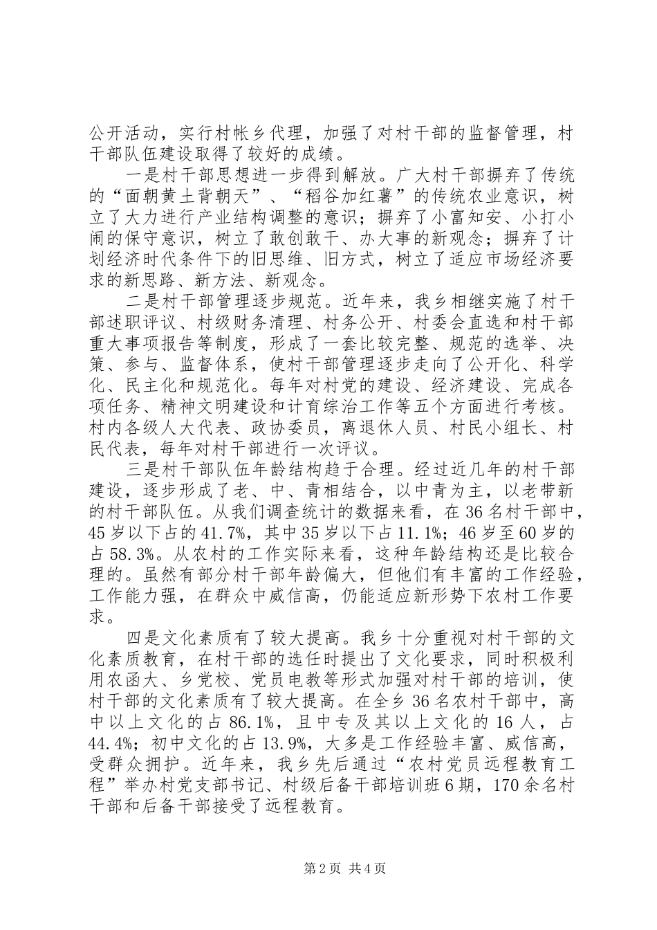 干部队伍建设情况的调研报告 _第2页