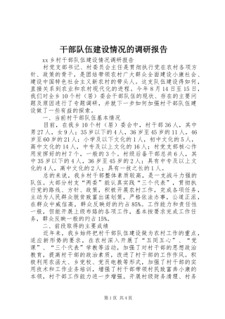 干部队伍建设情况的调研报告 