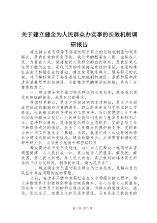 关于建立健全为人民群众办实事的长效机制调研报告 