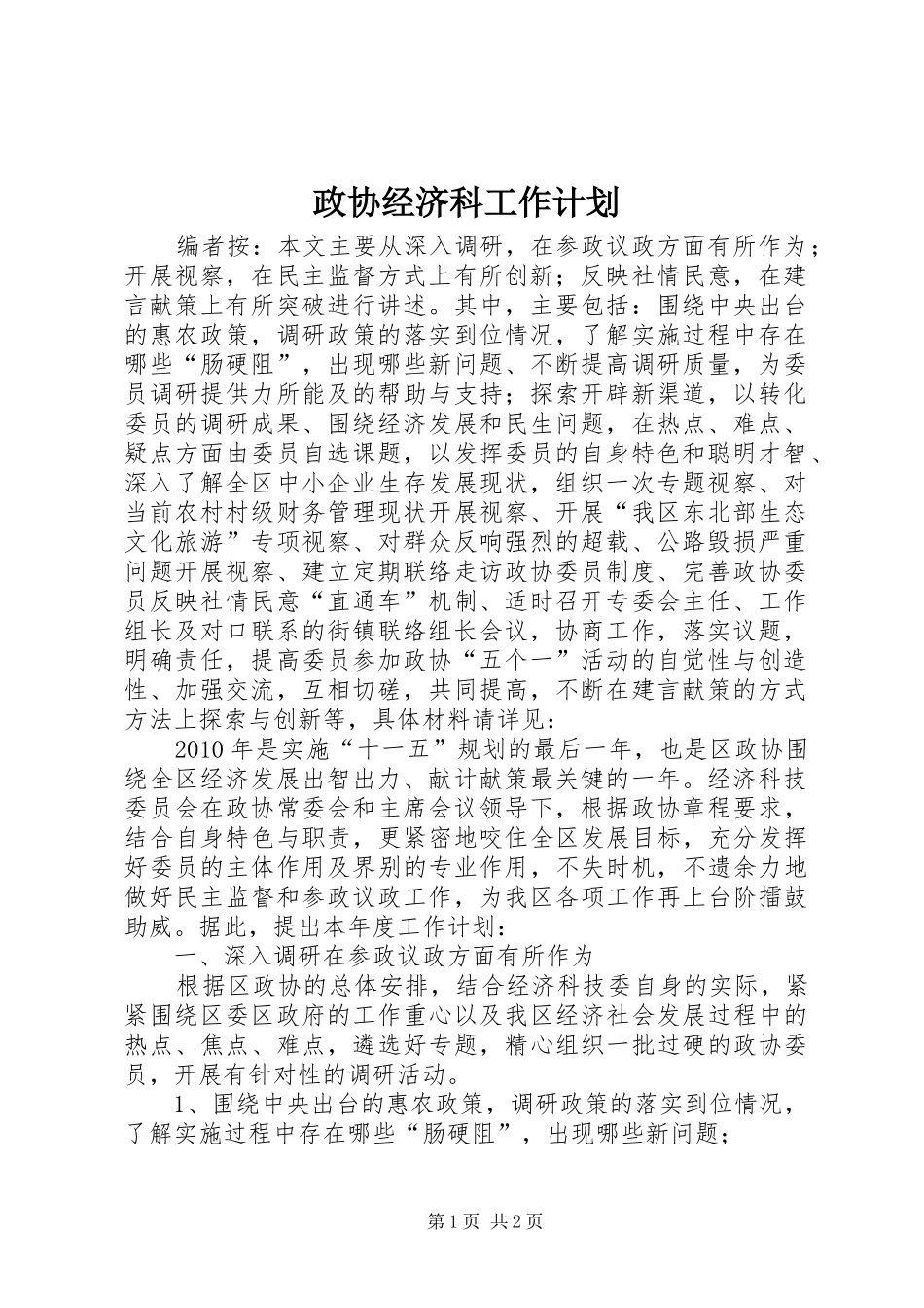 政协经济科工作计划_第1页