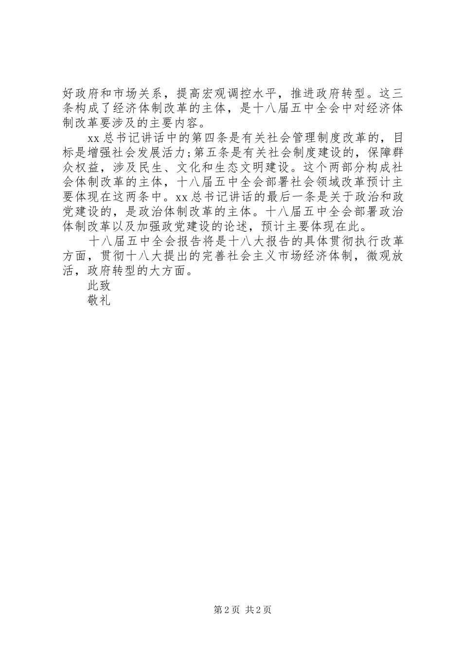 学习十八届五中全会思想汇报20XX年_第2页