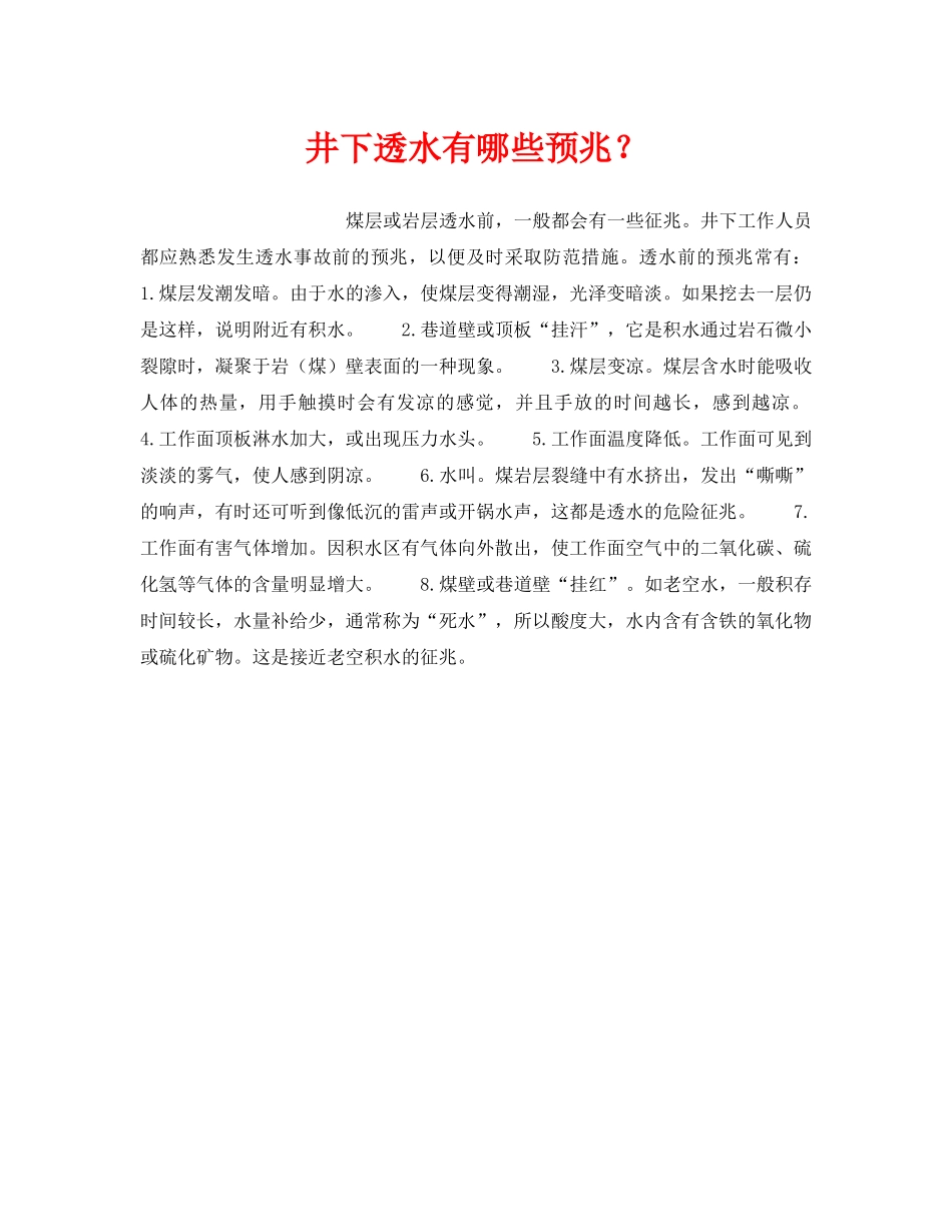 《安全管理》之井下透水有哪些预兆？ _第1页