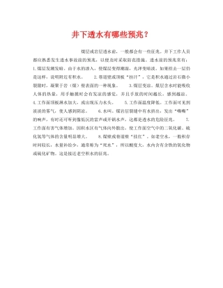 《安全管理》之井下透水有哪些预兆？ 