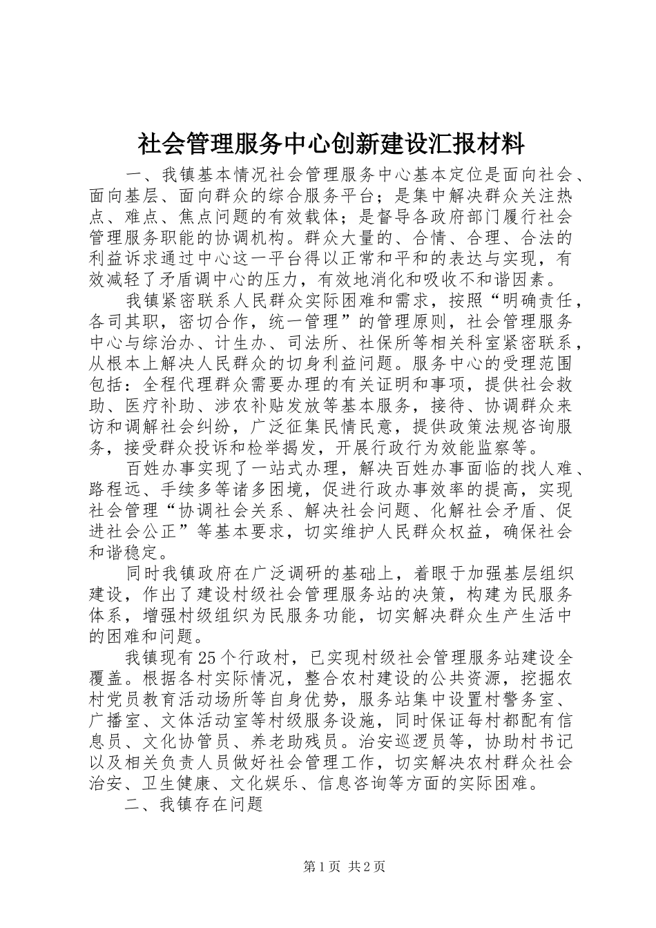 社会管理服务中心创新建设汇报材料 _第1页