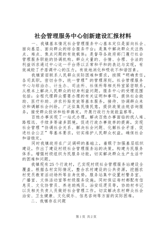 社会管理服务中心创新建设汇报材料 