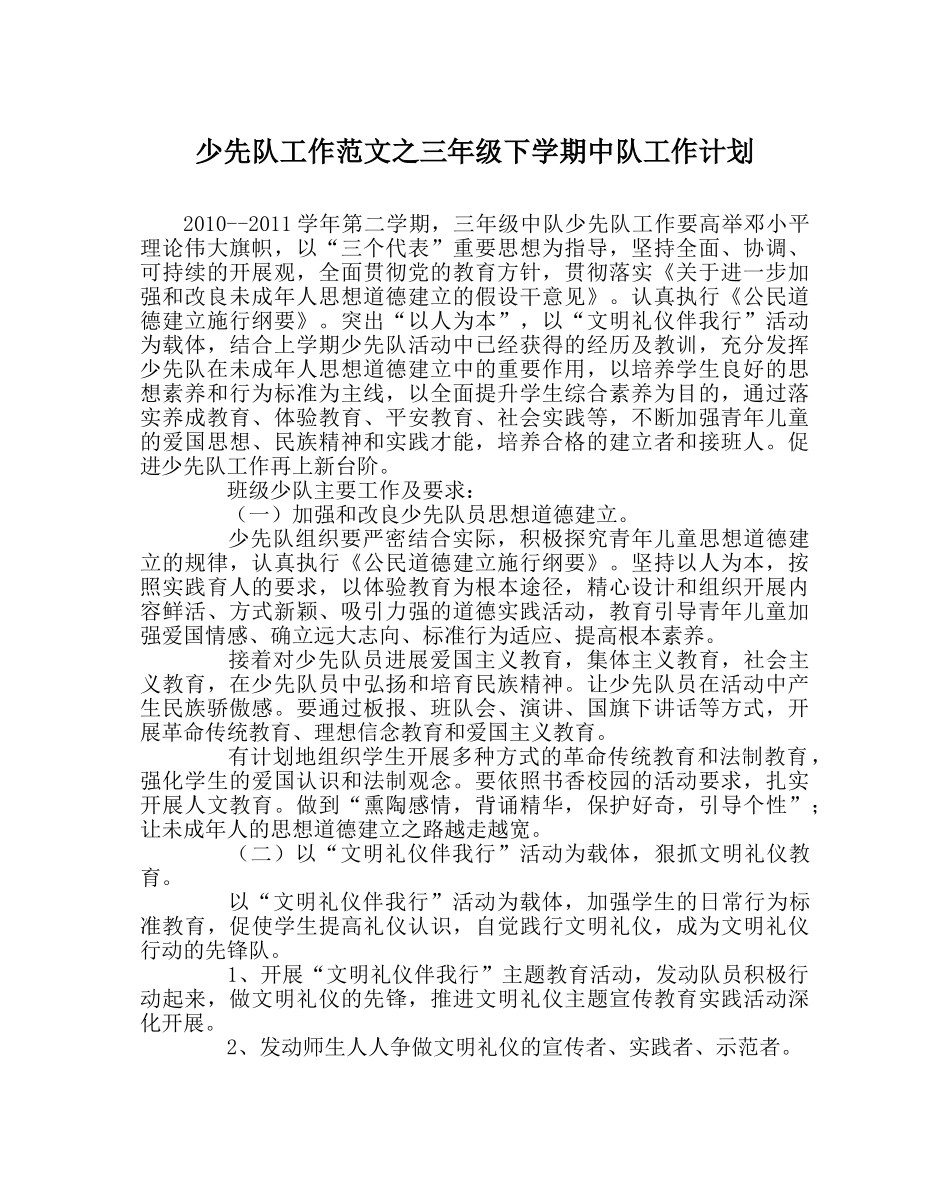 少先队工作范文三年级下学期中队工作计划 _第1页