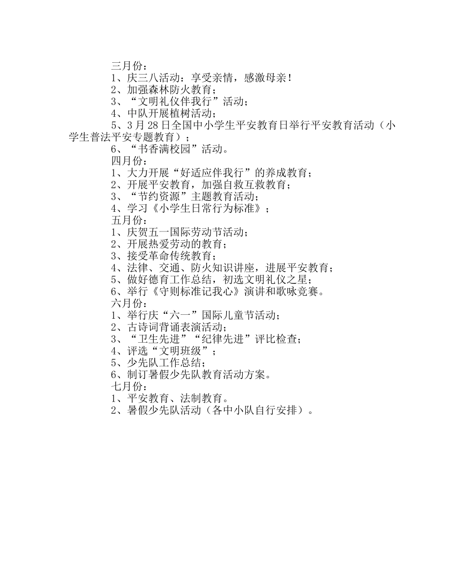 少先队工作范文三年级下学期中队工作计划 _第3页