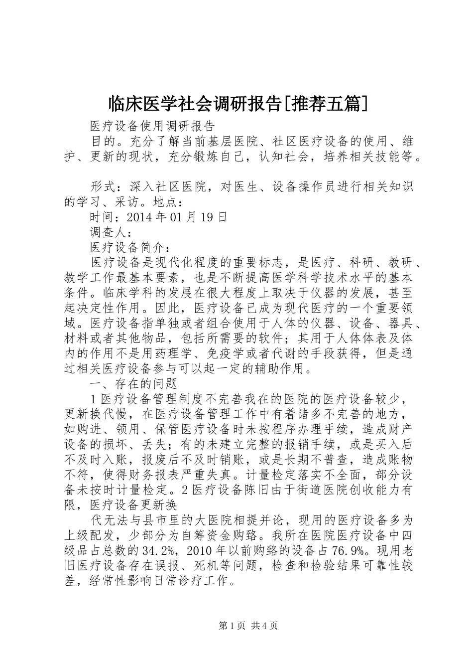 临床医学社会调研报告[推荐五篇] _第1页