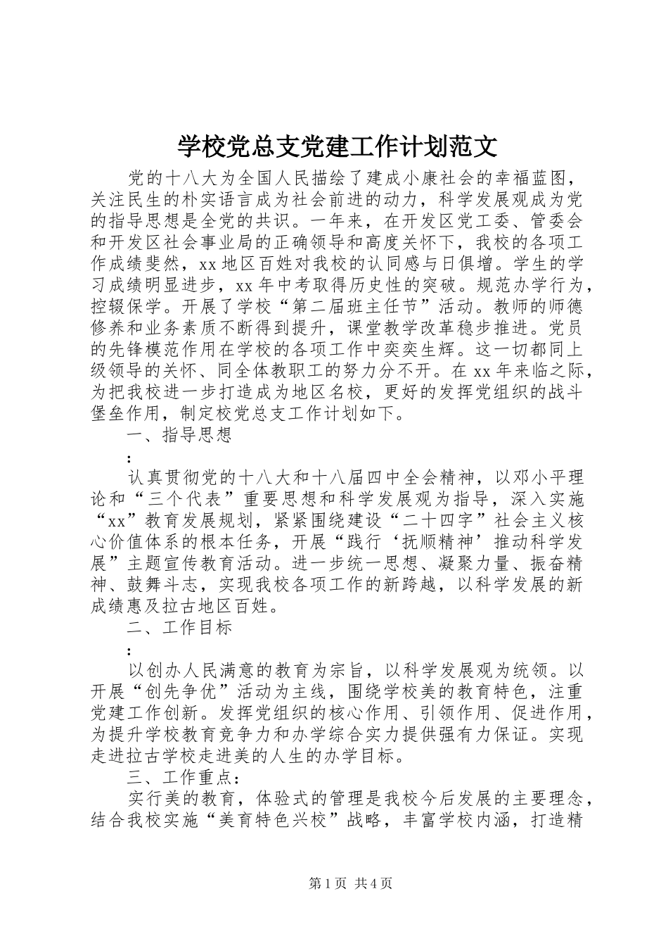 学校党总支党建工作计划范文_第1页