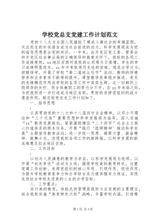 学校党总支党建工作计划范文